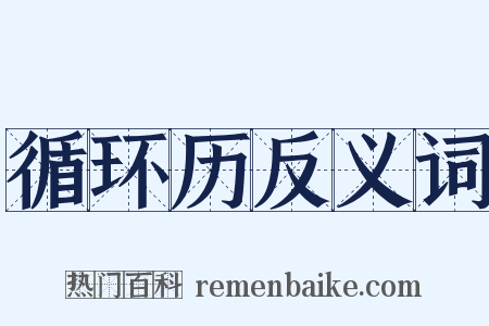 循环历反义词是什么意思的图片